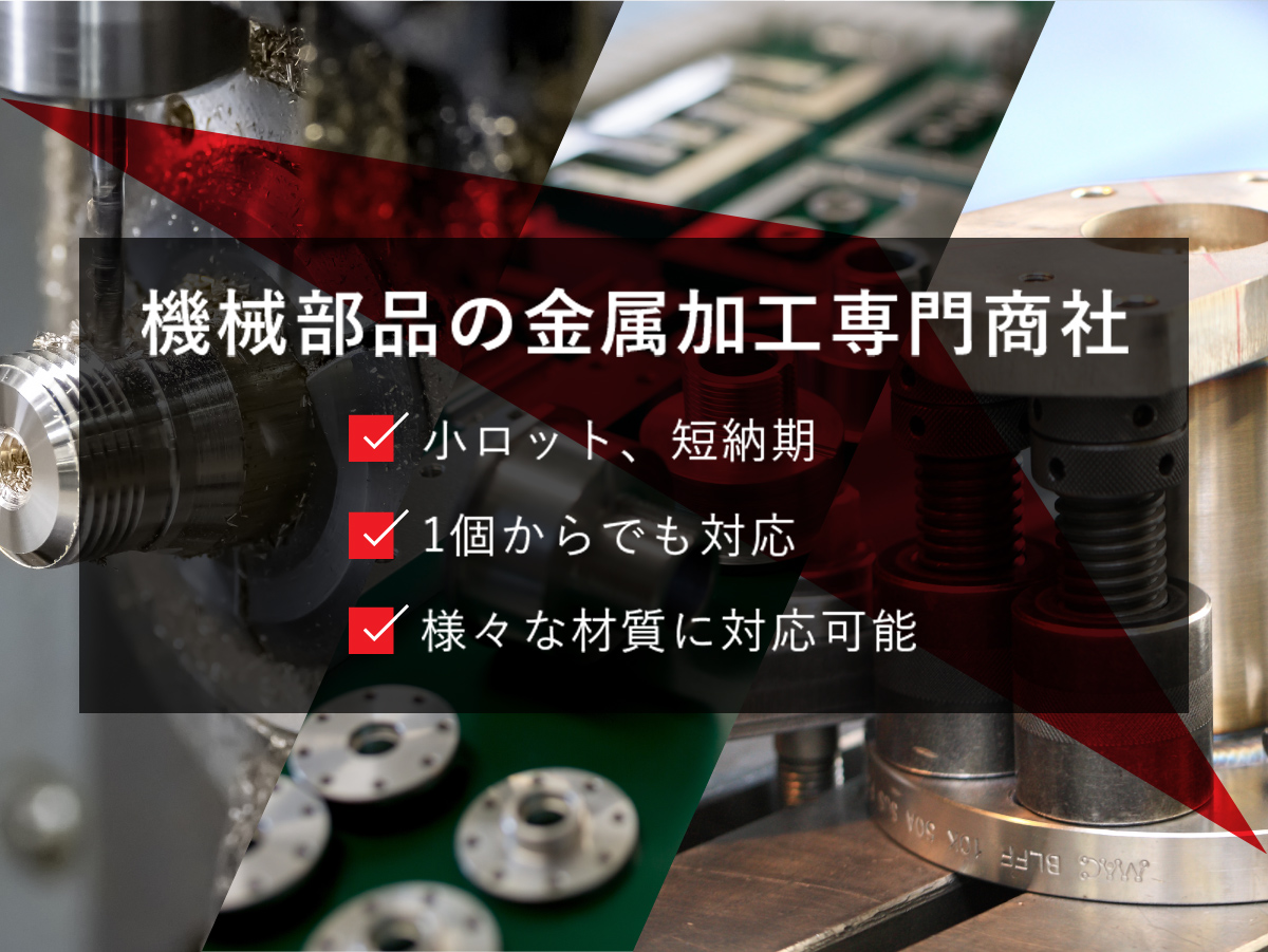 機械部品の金属加工専門商社